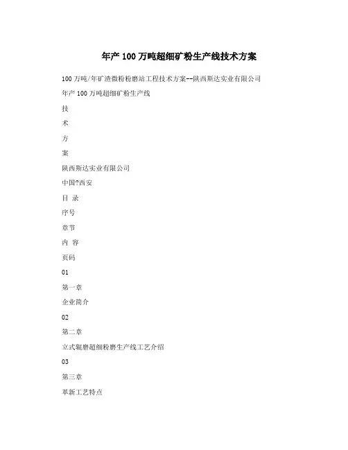 年产100万吨超细矿粉生产线技术方案