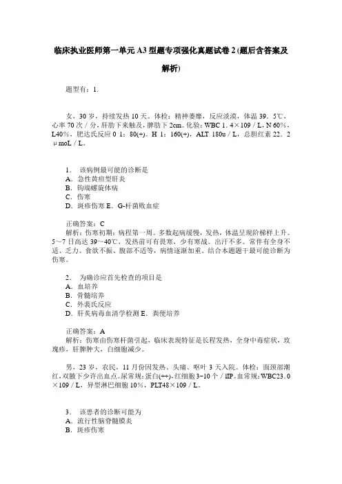 临床执业医师第一单元A3型题专项强化真题试卷2(题后含答案及解析)