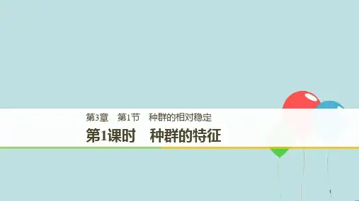 高中生物 第3章 生物群体的动态平衡 第1节 种群的相对稳定 第1课时课件 北师大版必修3
