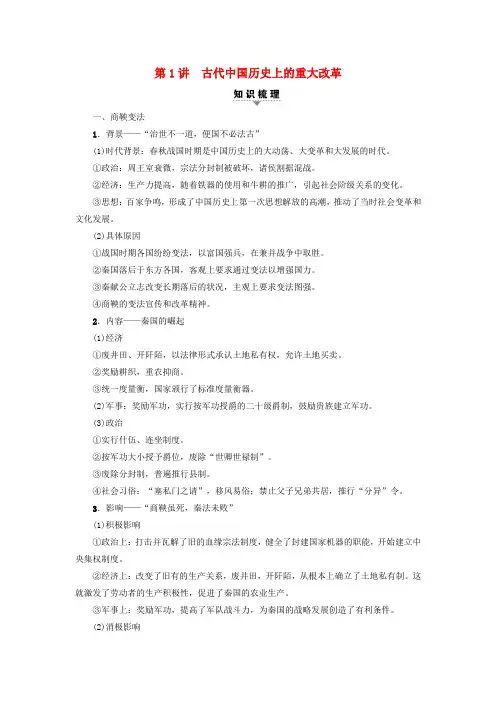 2018高考历史一轮复习 选考部分 历史上重大改革回眸 第1讲 古代中国历史上的重大改革教师用书 人