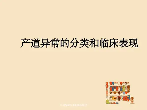 产道异常分类和临床表现
