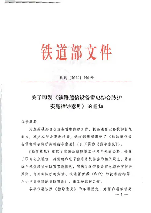 铁运[2011]144号-铁路通信设备雷电综合防护实施指导意见