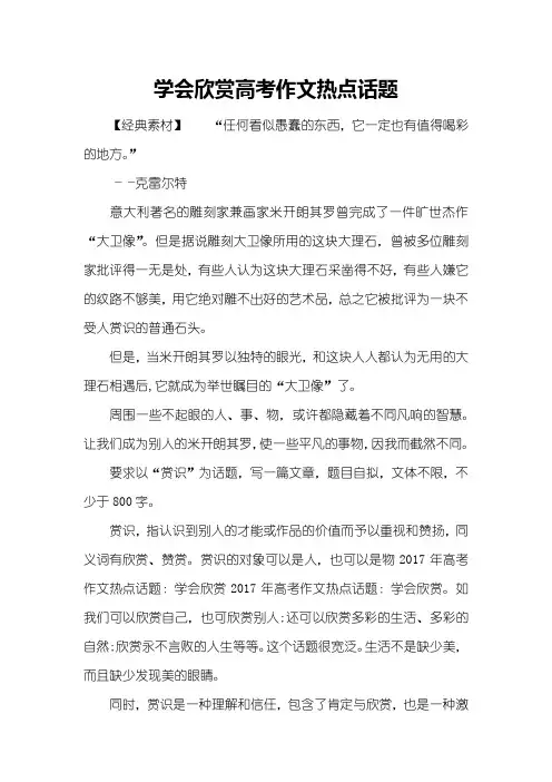 学会欣赏高考作文热点话题