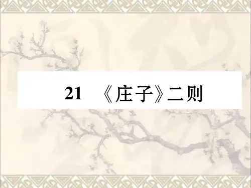 毕节专版2017_2018学年八年级语文下册第六单元21庄子二则课件新人教版
