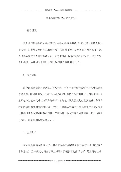 酒吧写新年晚会的游戏活动