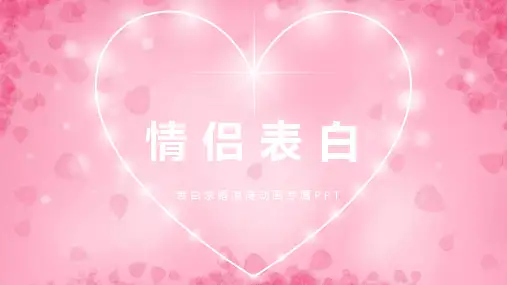 快闪表白 抖音表白 表白求婚浪漫动画专属PPT