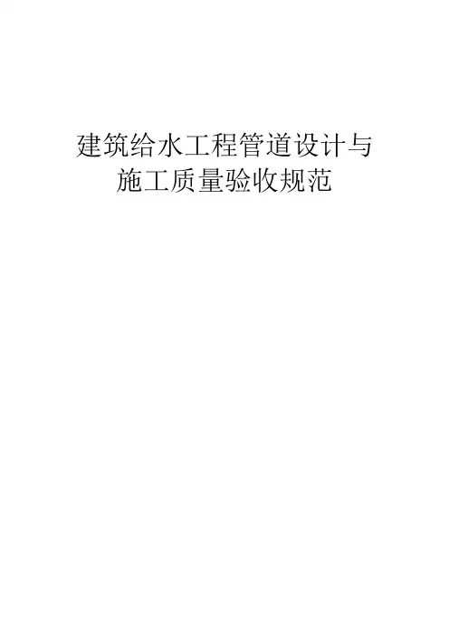 给水管道设计与施工验收规范