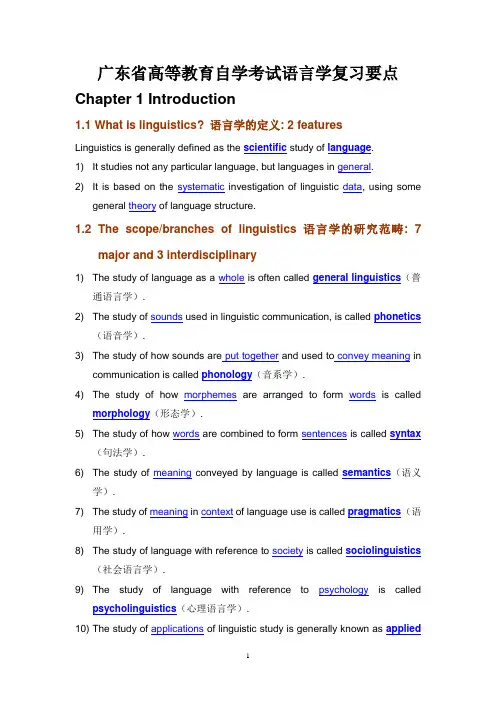 广东省高等教育自学考试语言学复习要点