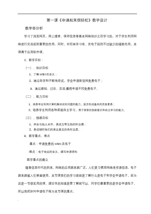 《申请免费电子邮箱》教学设计