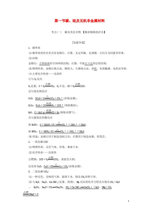 高考化学一轮复习第四章第一节碳硅及无机非金属材料学案含解析