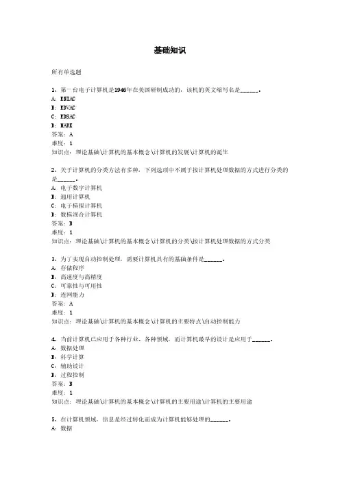统考计算机模拟练习试题及答案基础知识