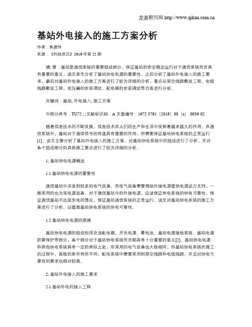 基站外电接入的施工方案分析