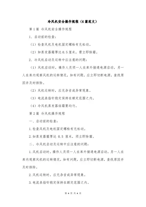 冷风机安全操作规程(6篇范文)