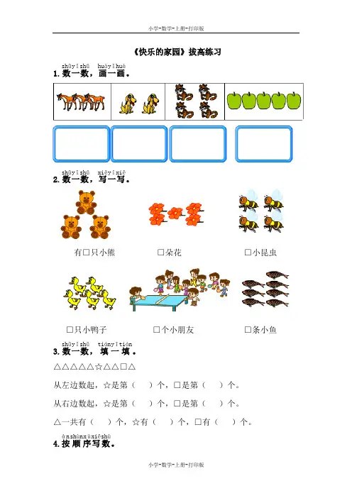 北师大版-数学-一年级上册-《快乐的家园》同步练习