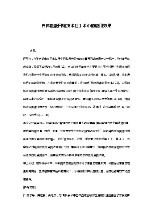 自体血液回输技术在手术中的应用效果