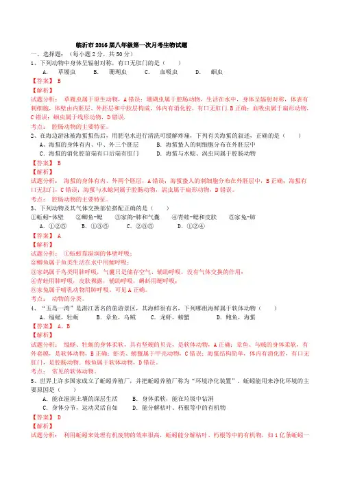山东省临沂市2015-2016学年八年级上学期第一次月考生物试题解析(解析版)