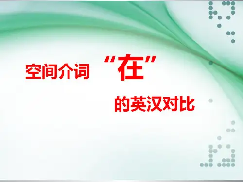 介词“在”的英汉对比