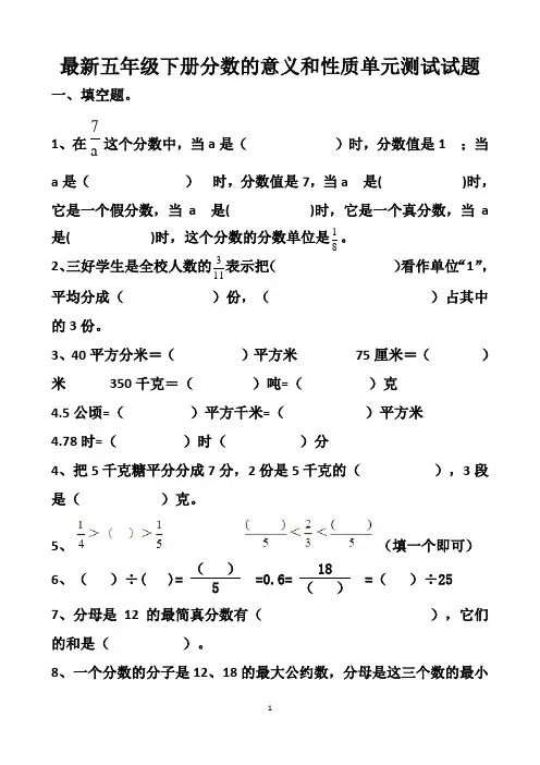 最新人教版五年级下册数学分数的意义和性质单元测试试题以及答案