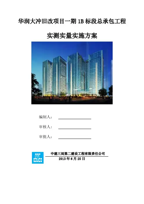 实测实量实施方案