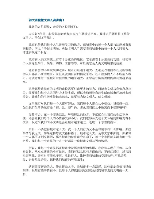 创文明城做文明人演讲稿五篇