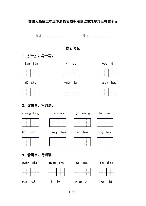 部编人教版二年级下册语文期中知识点整理复习及答案全面