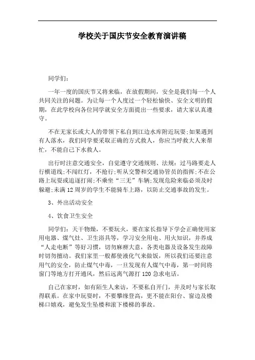 学校关于国庆节安全教育演讲稿