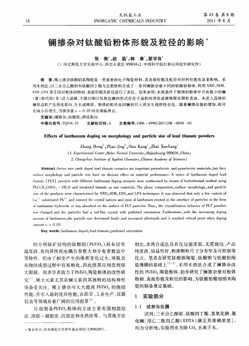 镧掺杂对钛酸铅粉体形貌及粒径的影响
