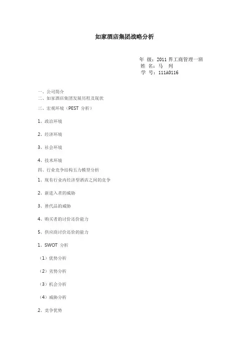如家酒店集团战略分析