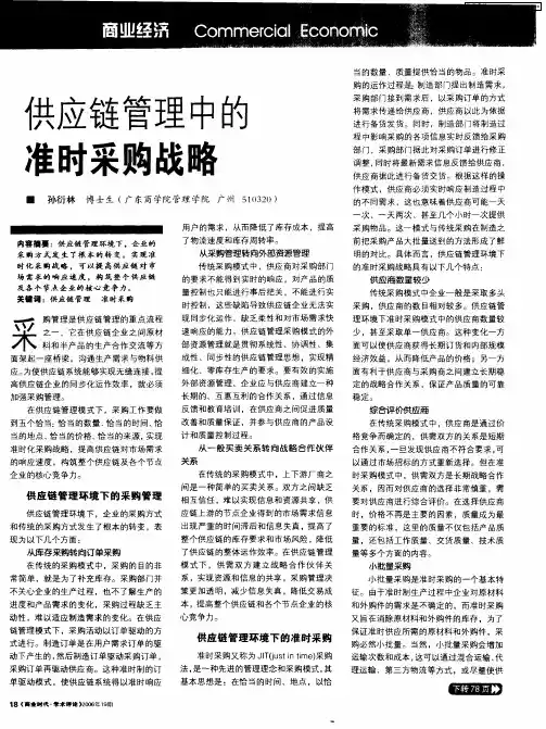 供应链管理中的准时采购战略
