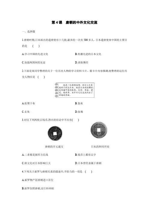 人教部编版七年级历史下册同步练习：第一单元  第4课 唐朝的中外文化交流