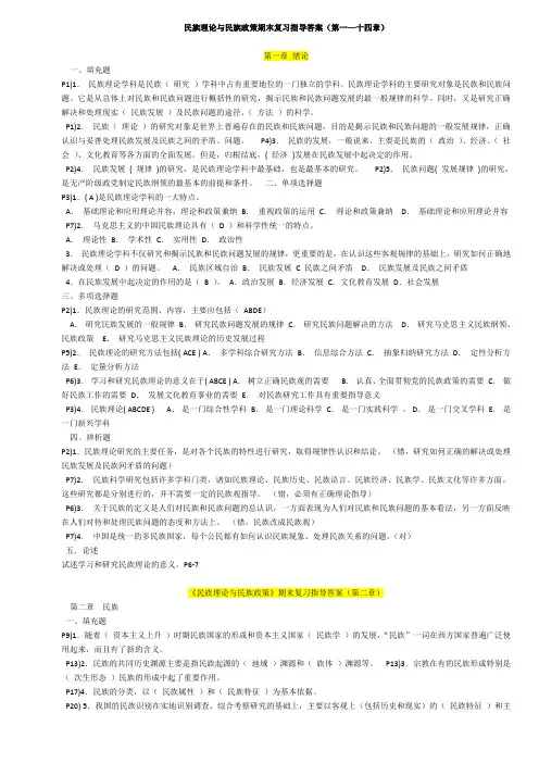 电大民族理论与民族政策期末复习指导答案-(全)--已排版