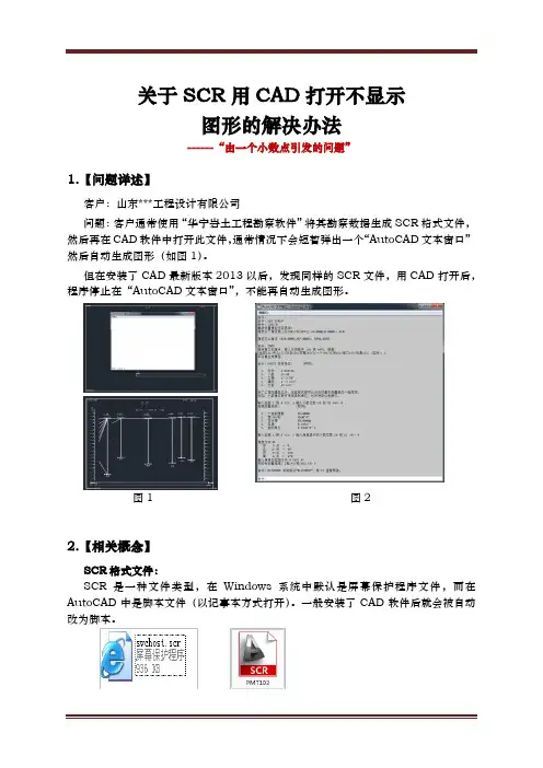 关于SCR用CAD打开不显示图形的解决办法