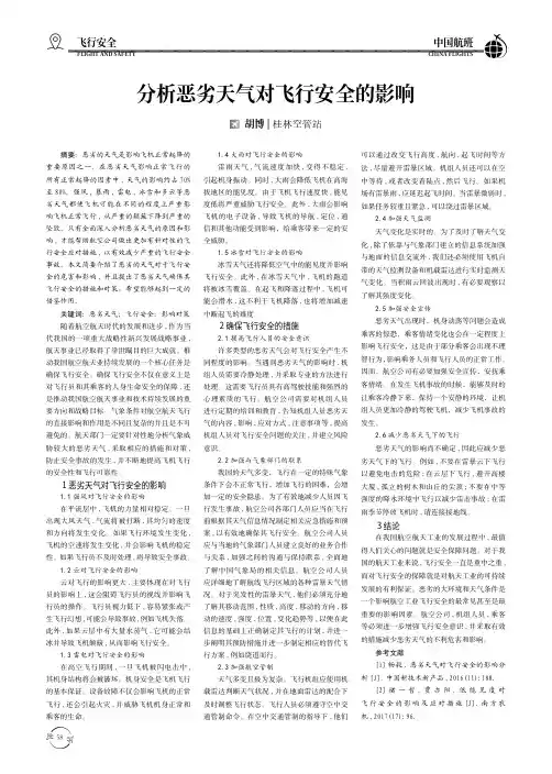 分析恶劣天气对飞行安全的影响