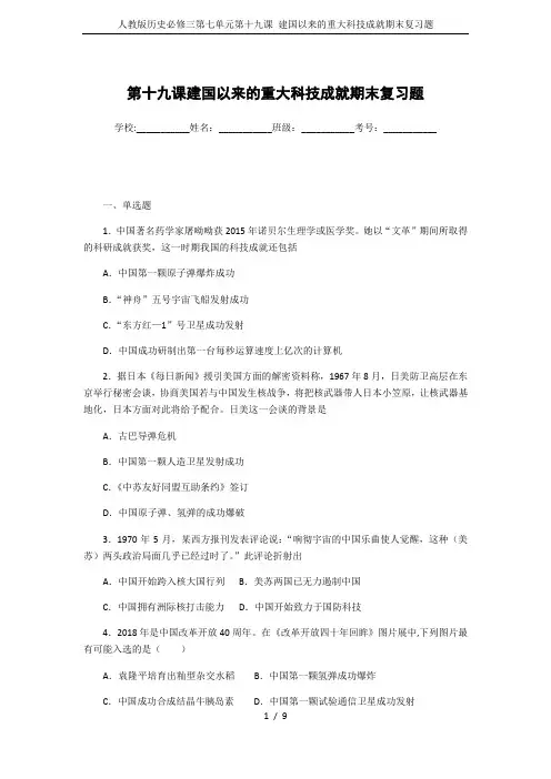 人教版历史必修三第七单元第十九课 建国以来的重大科技成就期末复习题