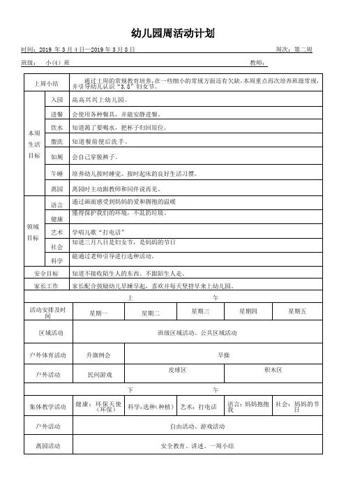 幼儿园周活动计划(经典)