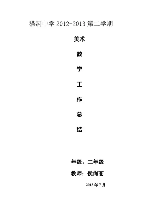 二年级下册美术教学工作总结