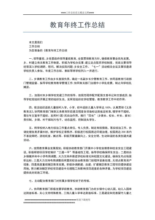 2019年最新教育工作终总结范文工作总结文档【五篇】