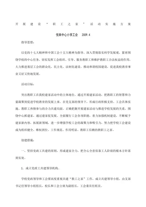开展建设职工之家活动方案