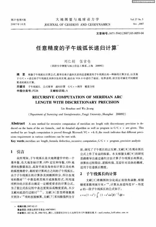 任意精度的子午线弧长递归计算