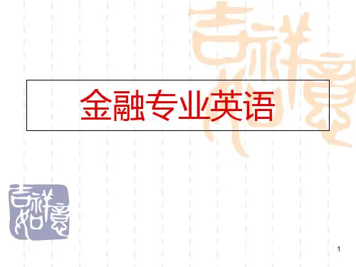 金融专业英语 PPT课件