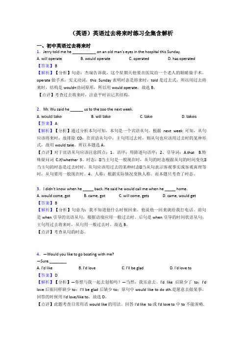 (英语)英语过去将来时练习全集含解析