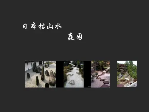 日本枯山水的造园手法