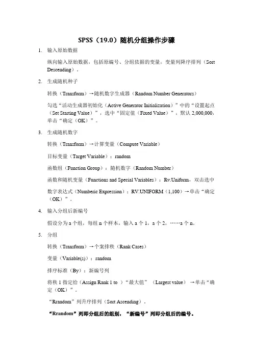 SPSS随机分组操作步骤