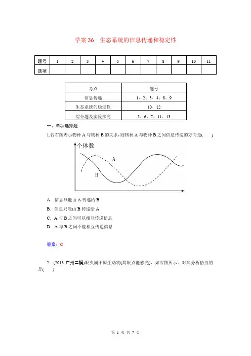 最新2015届高三生物第一轮细致复习 生态系统的信息传递和稳定性试题
