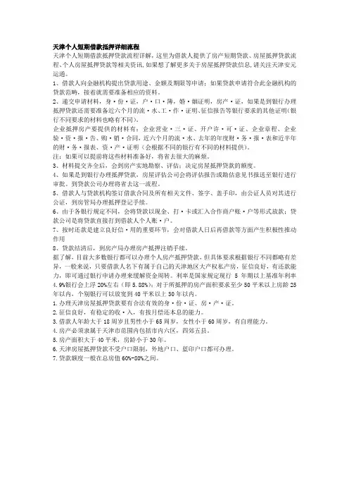 天津个人短期借款抵押详细流程