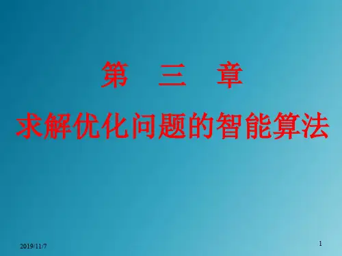 第三章求解优化问题的智能算法