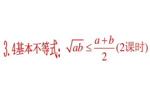 语文版中职数学拓展模块4.6《基本不等式》ppt课件2