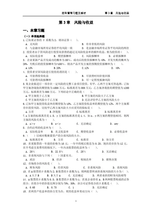 第3章  风险与收益(习题及解析)