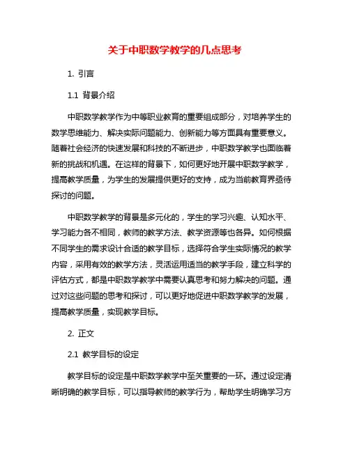 关于中职数学教学的几点思考