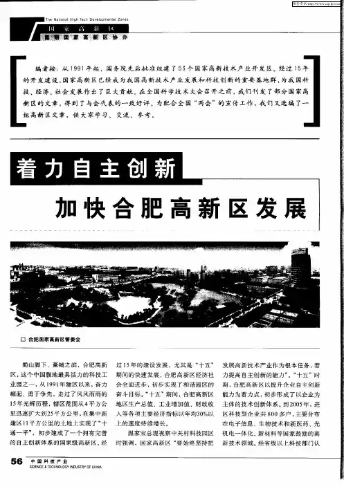 着力自主创新 加快合肥高新区发展